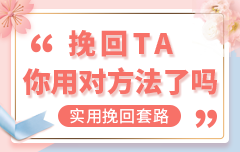 情感挽回